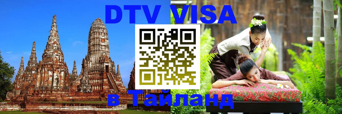 DTV (ДТВ) visa Таиланд 