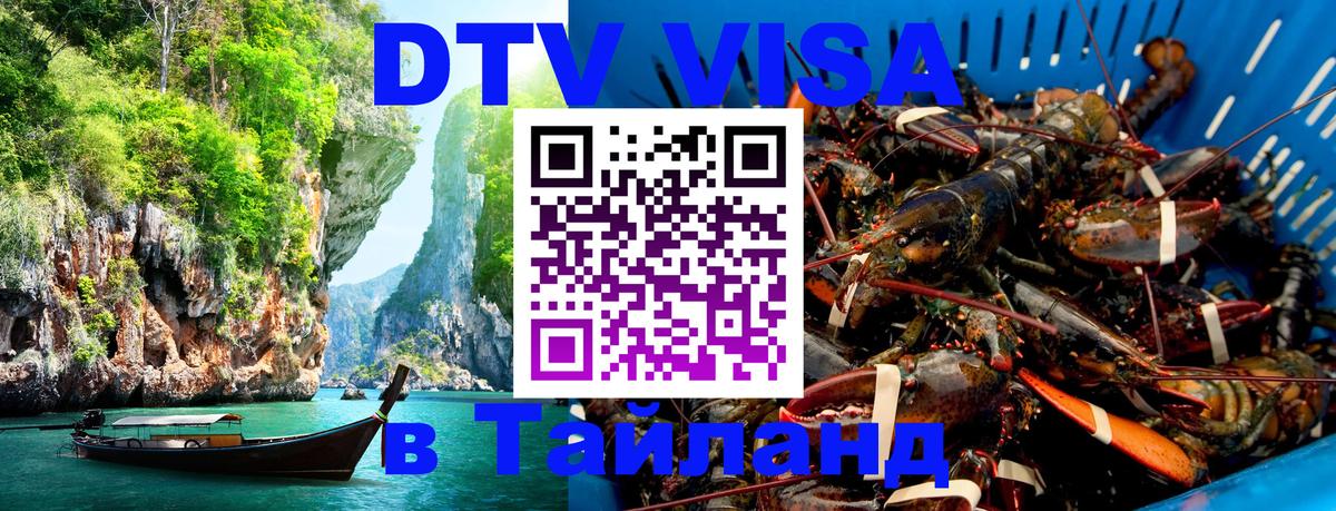 Долгосрочная виза DTV в Тайланд Никосия 